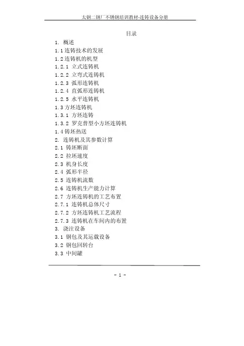 (太钢不锈钢培训教材)连铸设备分册65页-BD