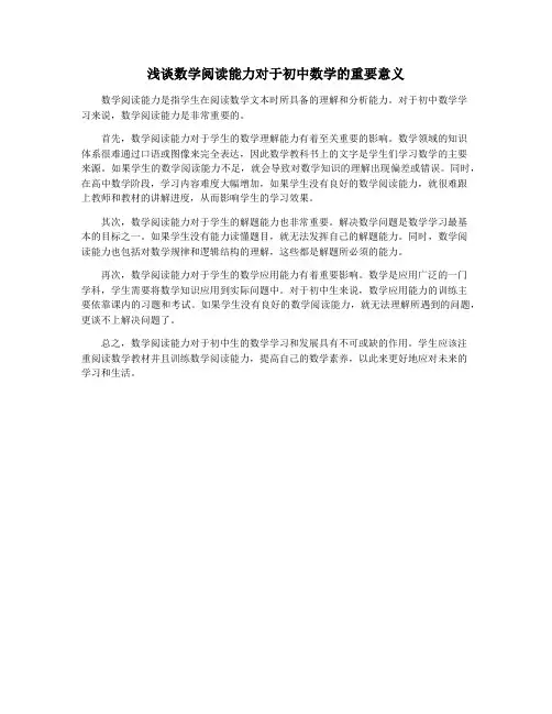 浅谈数学阅读能力对于初中数学的重要意义