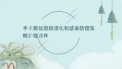 手术部位脂肪液化和感染防控策略护理课件