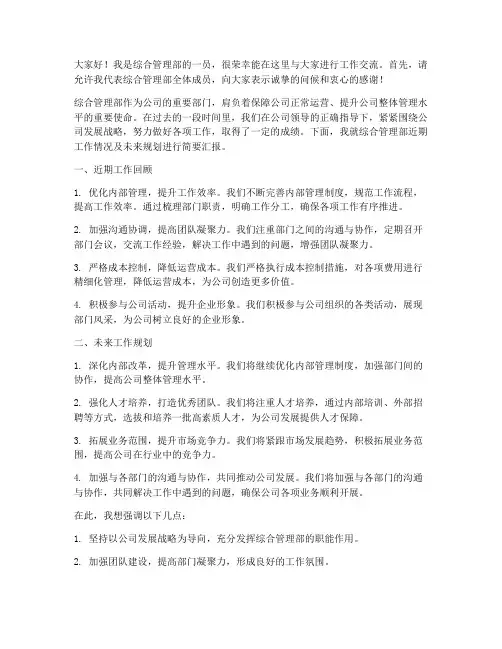 综合管理部工作交流发言稿