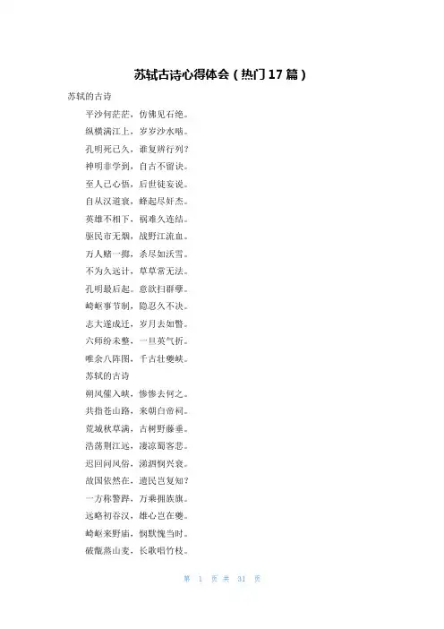 苏轼古诗心得体会(热门17篇)