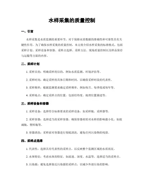 水样采集的质量控制
