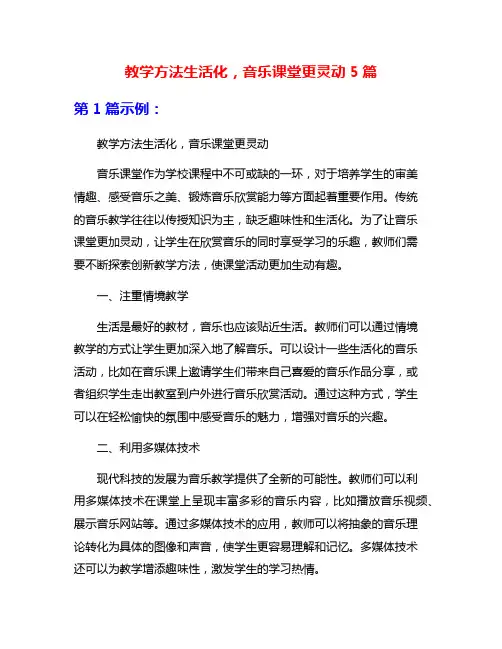 教学方法生活化,音乐课堂更灵动5篇