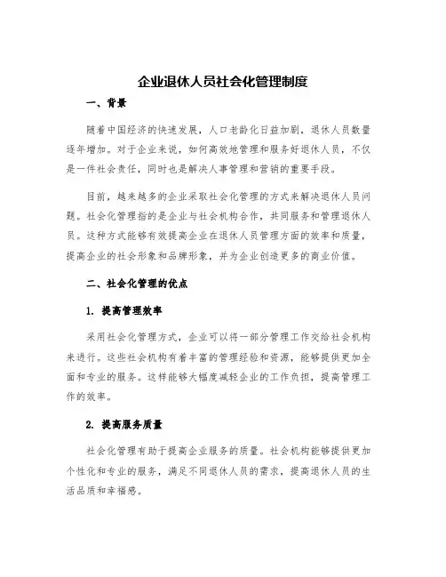 企业退休人员社会化管理制度