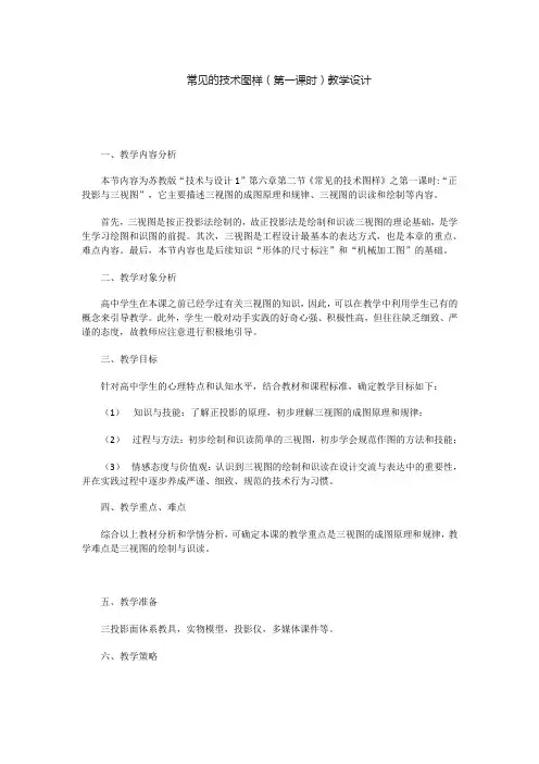 常见的技术图样(第一课时)教学设计