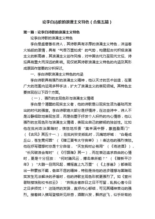 论李白诗歌的浪漫主义特色（合集五篇）