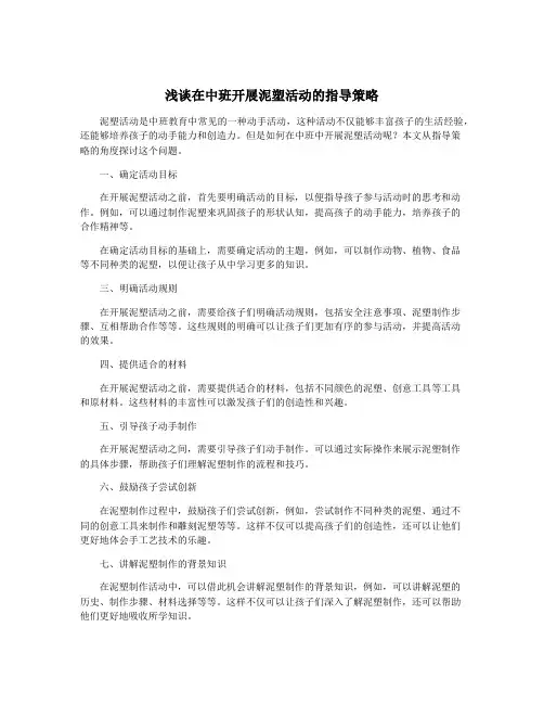 浅谈在中班开展泥塑活动的指导策略