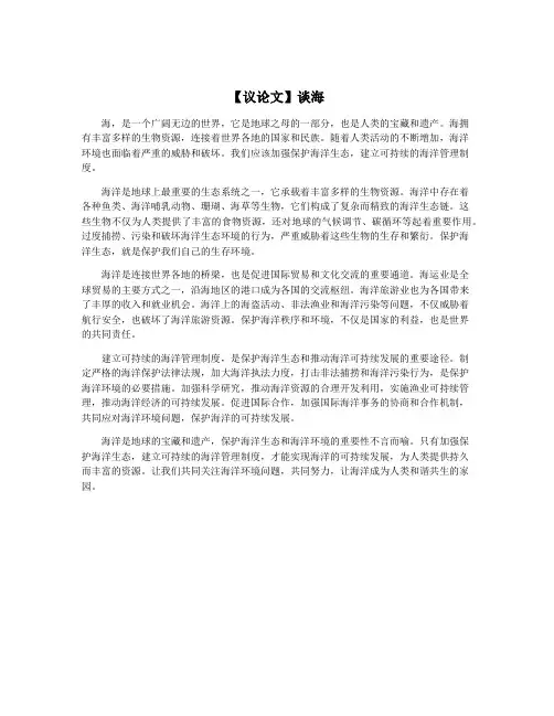 【议论文】谈海