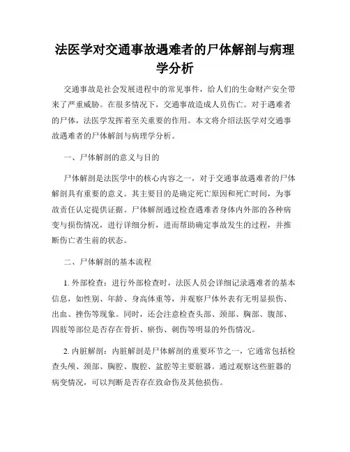 法医学对交通事故遇难者的尸体解剖与病理学分析