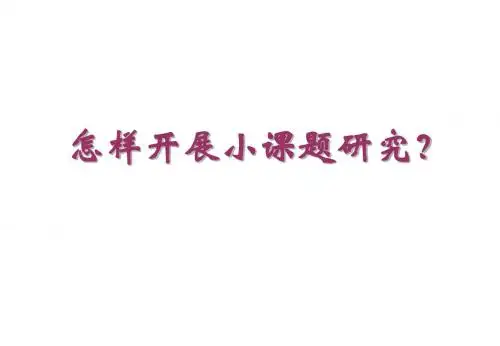小学如何开展小课题经典实用讲座