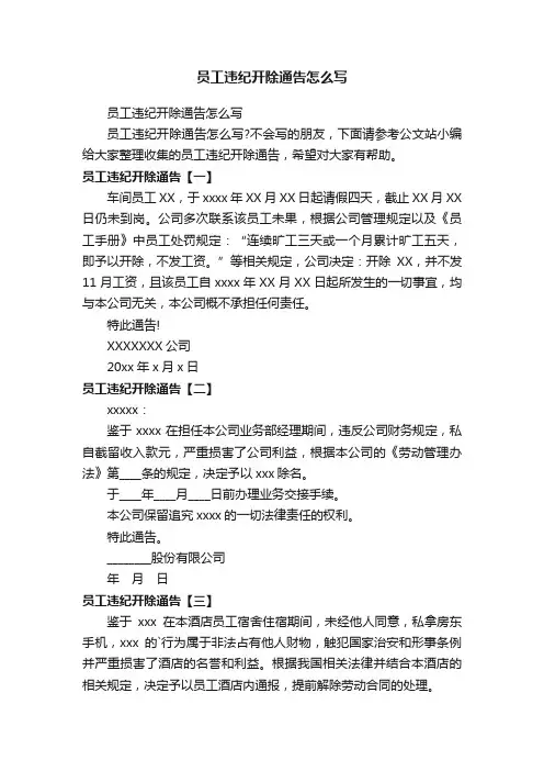 员工违纪开除通告怎么写