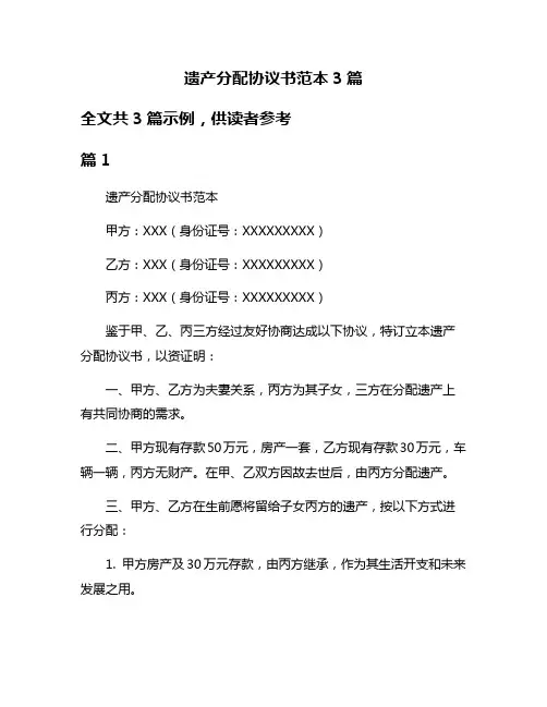 遗产分配协议书范本3篇