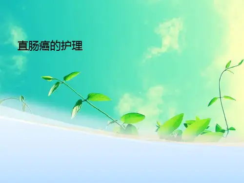 (完整版)直肠癌的护理查房