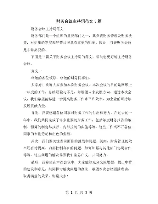 财务会议主持词范文3篇