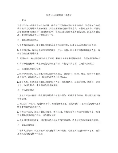 羽毛球馆运营管理方案模板