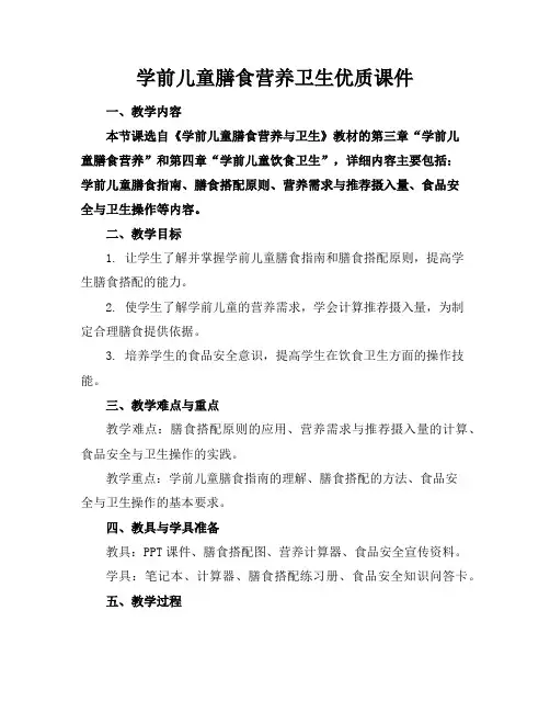 学前儿童膳食营养卫生课件