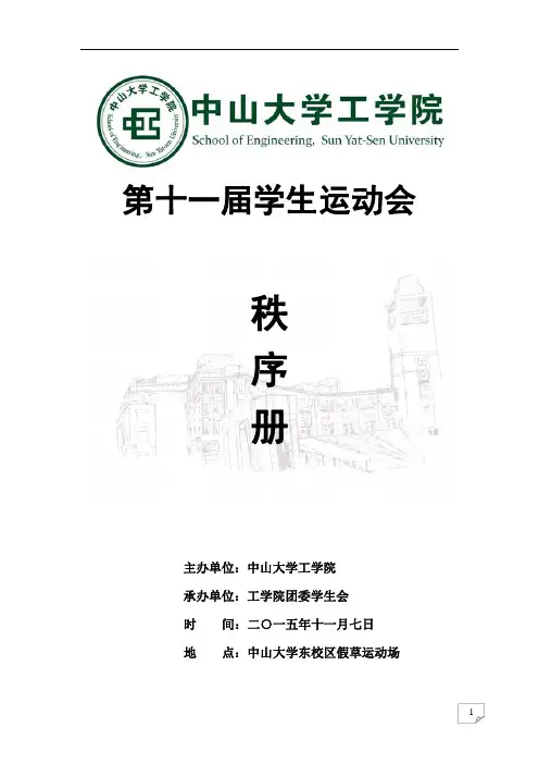 第十一届院运会秩序册终稿