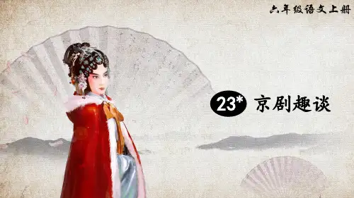 统编版六年级语文上册第23课《京剧趣谈》优质课件(共57张PPT)