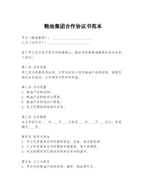 粮油集团合作协议书范本