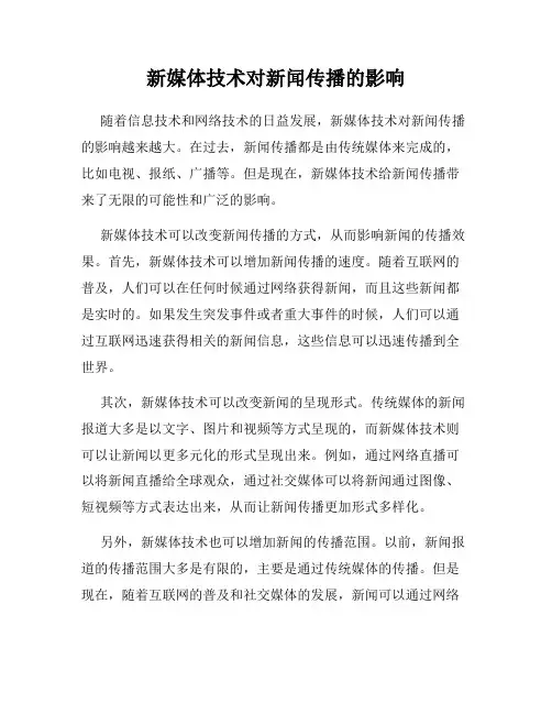 新媒体技术对新闻传播的影响