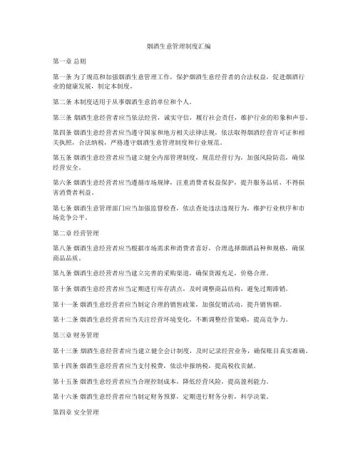 烟酒生意管理制度汇编