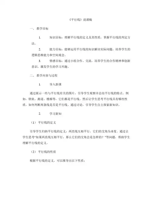 《平行线》说课稿 