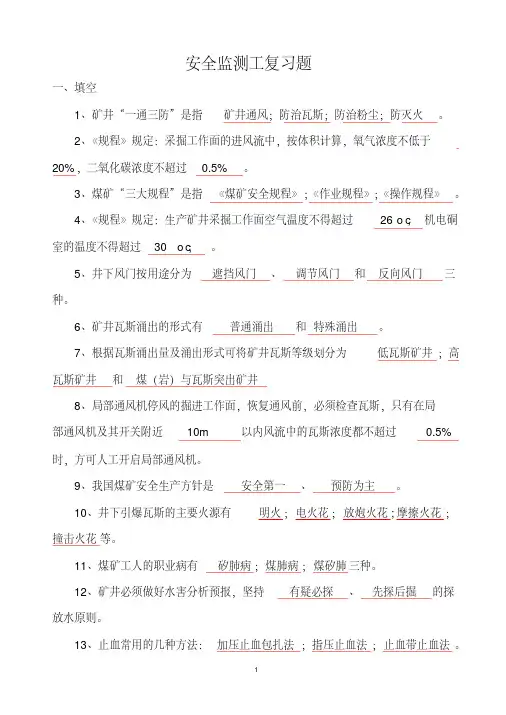 安全监测工试题库（整理）