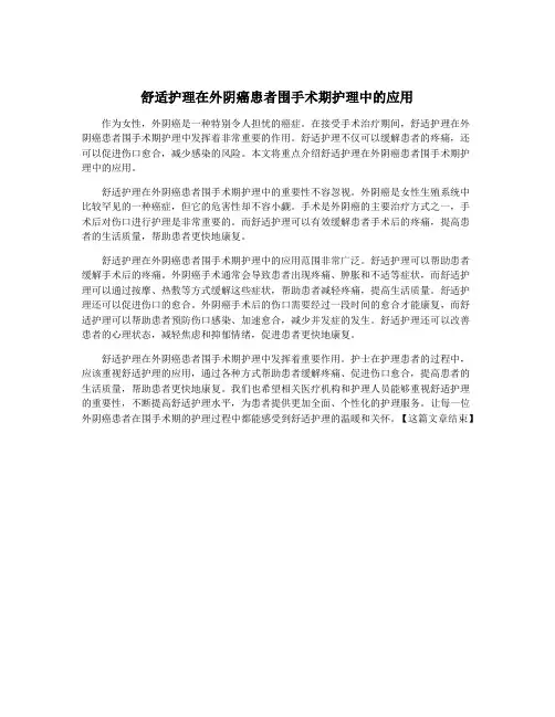 舒适护理在外阴癌患者围手术期护理中的应用
