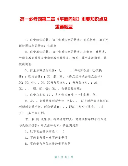 高一必修四第二章《平面向量》重要知识点及重要题型