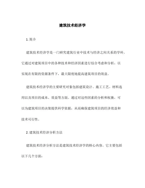 建筑技术经济学