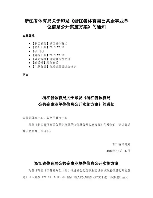 浙江省体育局关于印发《浙江省体育局公共企事业单位信息公开实施方案》的通知