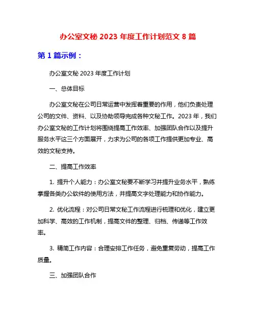 办公室文秘2023年度工作计划范文8篇