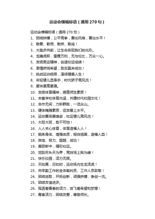 运动会横幅标语（通用270句）
