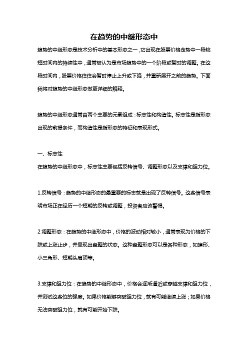 在趋势的中继形态中