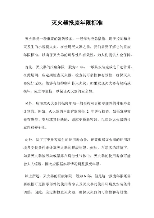 灭火器报废年限标准