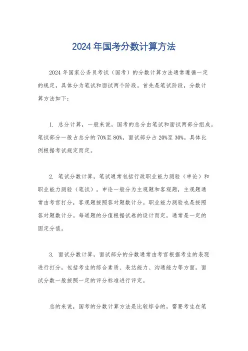 2024年国考分数计算方法