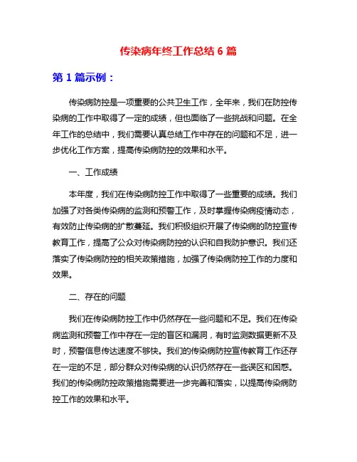 传染病年终工作总结6篇