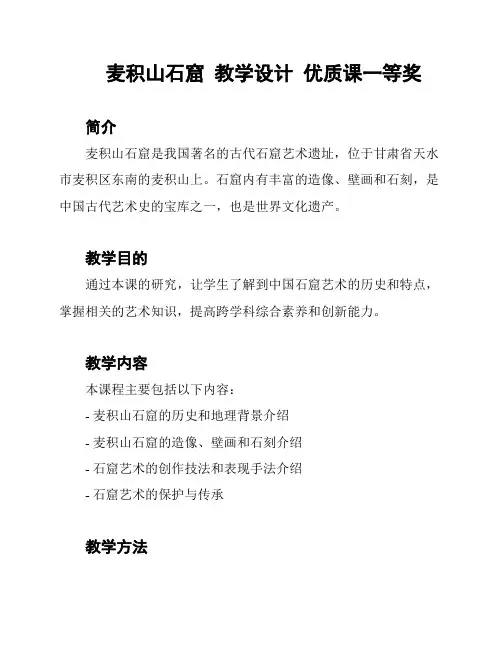 麦积山石窟  教学设计  优质课一等奖