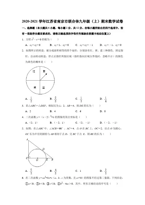 江苏省南京市联合体2020-2021学年九年级上学期期末数学试卷 解析版