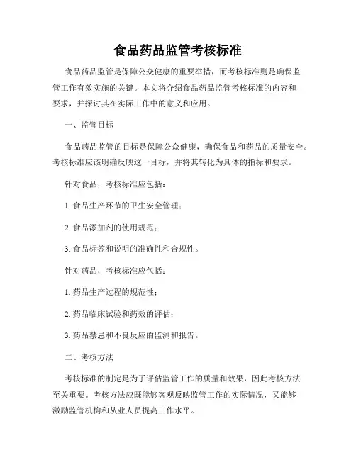 食品药品监管考核标准