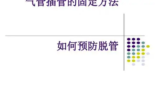 气管插管导管固定及脱管预防