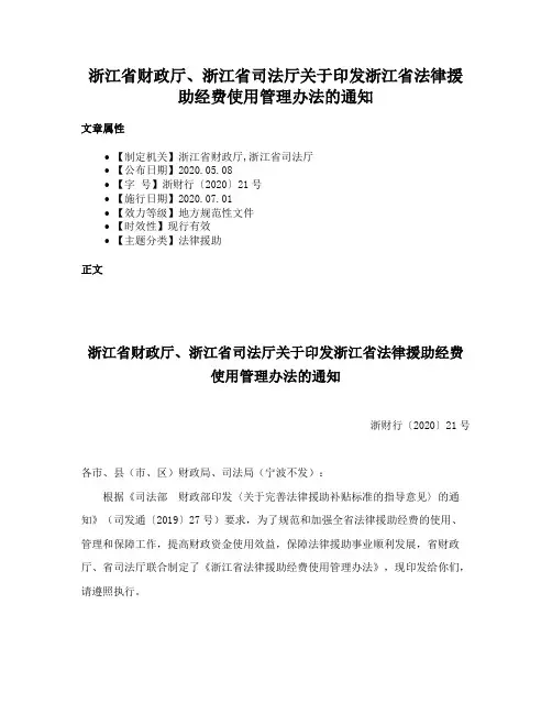浙江省财政厅、浙江省司法厅关于印发浙江省法律援助经费使用管理办法的通知