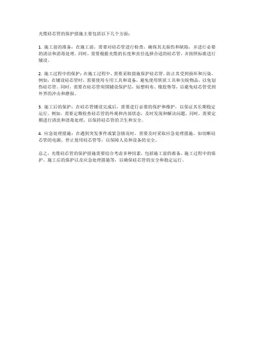 光缆硅芯管保护措施