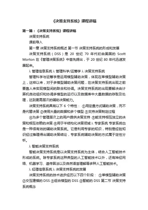 《决策支持系统》课程讲稿