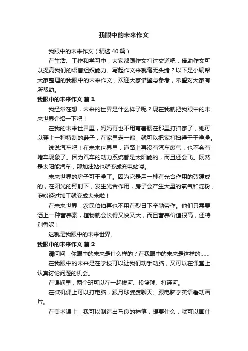 我眼中的未来作文（精选40篇）
