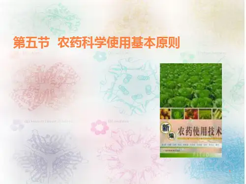 大学课件农药科学使用基本原则ppt课件