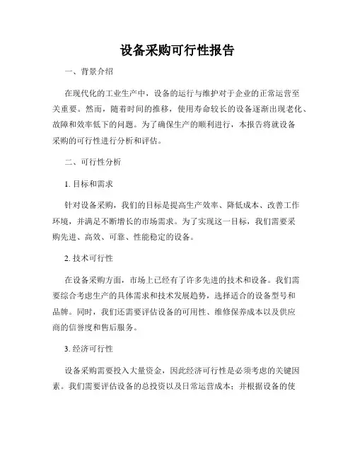 设备采购可行性报告