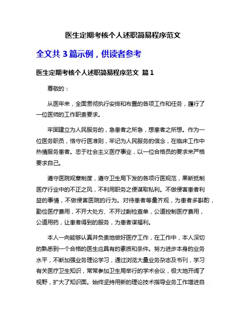 医生定期考核个人述职简易程序范文