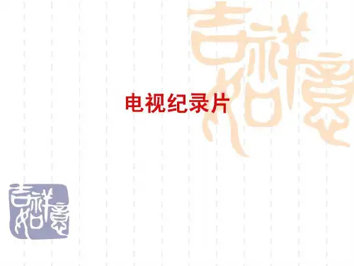 电视纪录片分析艺考版课件.ppt