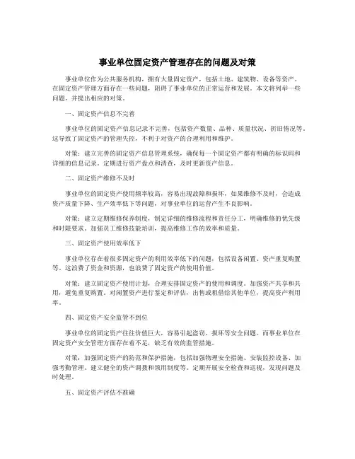 事业单位固定资产管理存在的问题及对策
